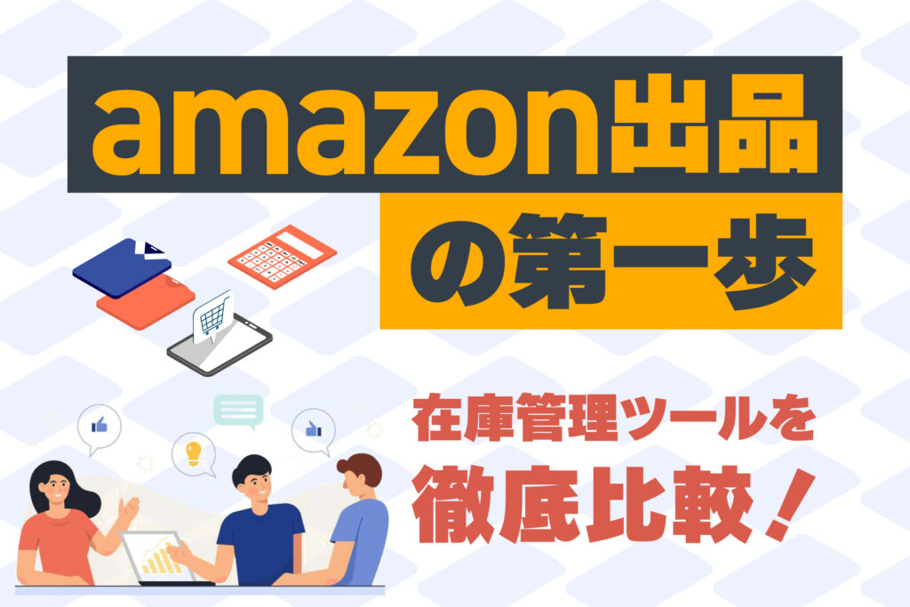 amazon出品の第一歩、在庫管理ツールを徹底比較！