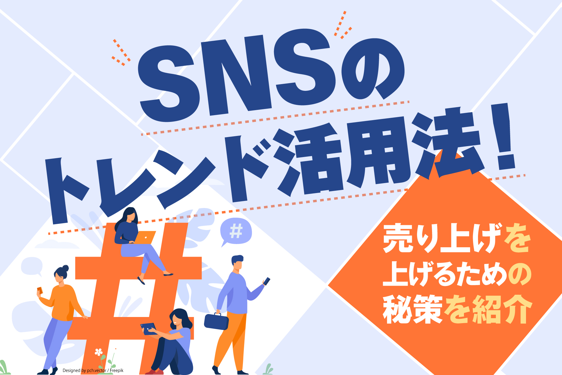 SNSのトレンド活用法！売り上げを上げるための秘策を紹介