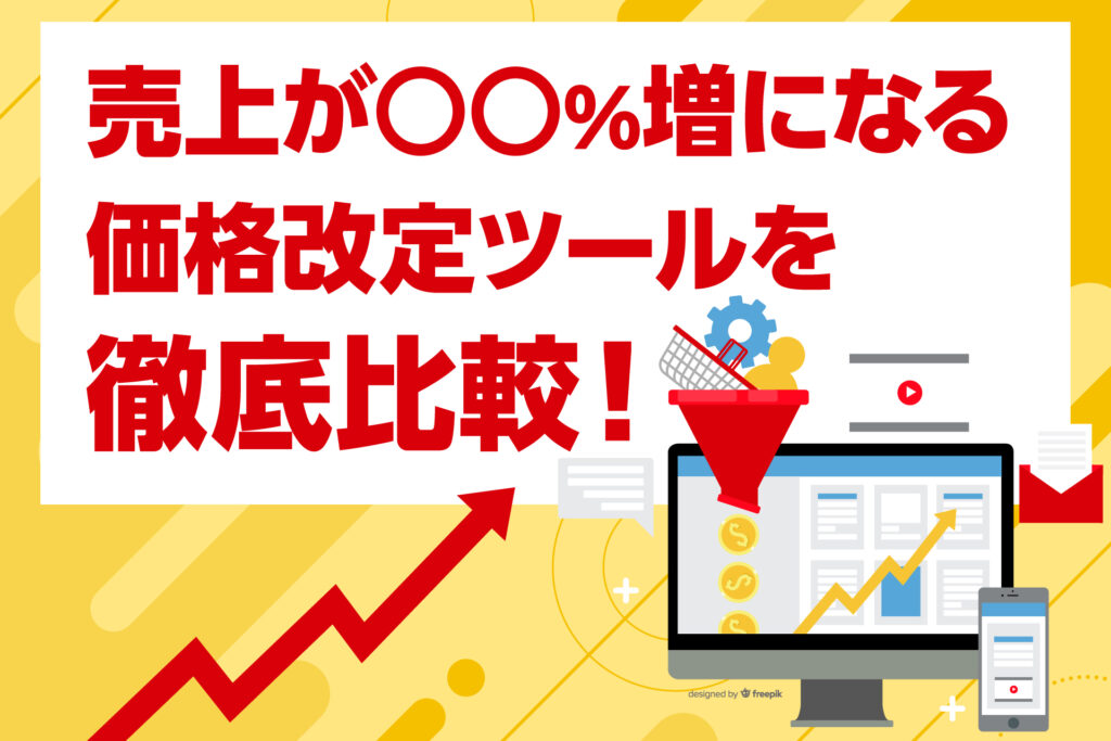 売上が○○%増になる価格改定ツールを徹底比較!