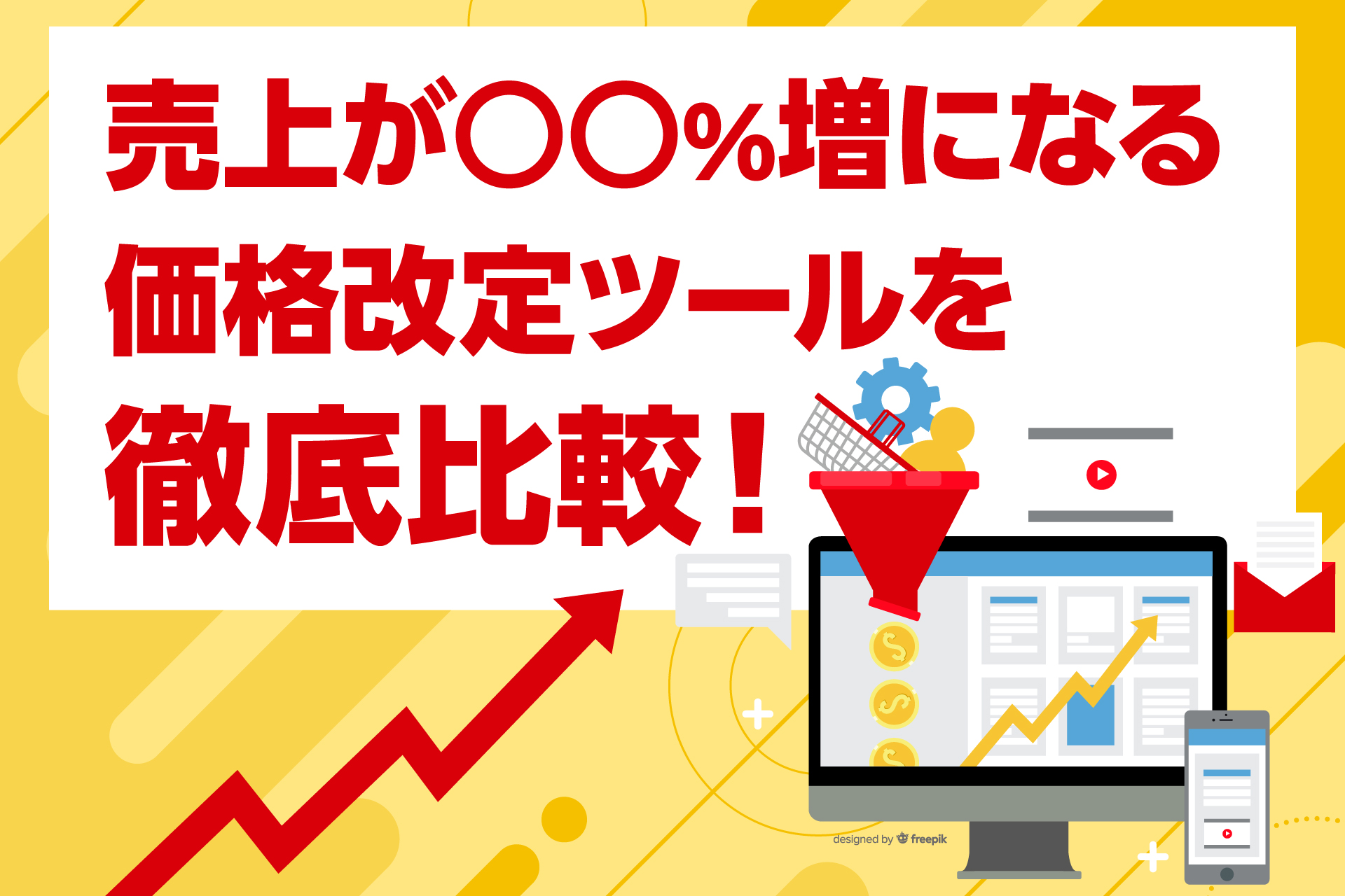 売上が○○％増になる価格改定ツールを徹底比較！