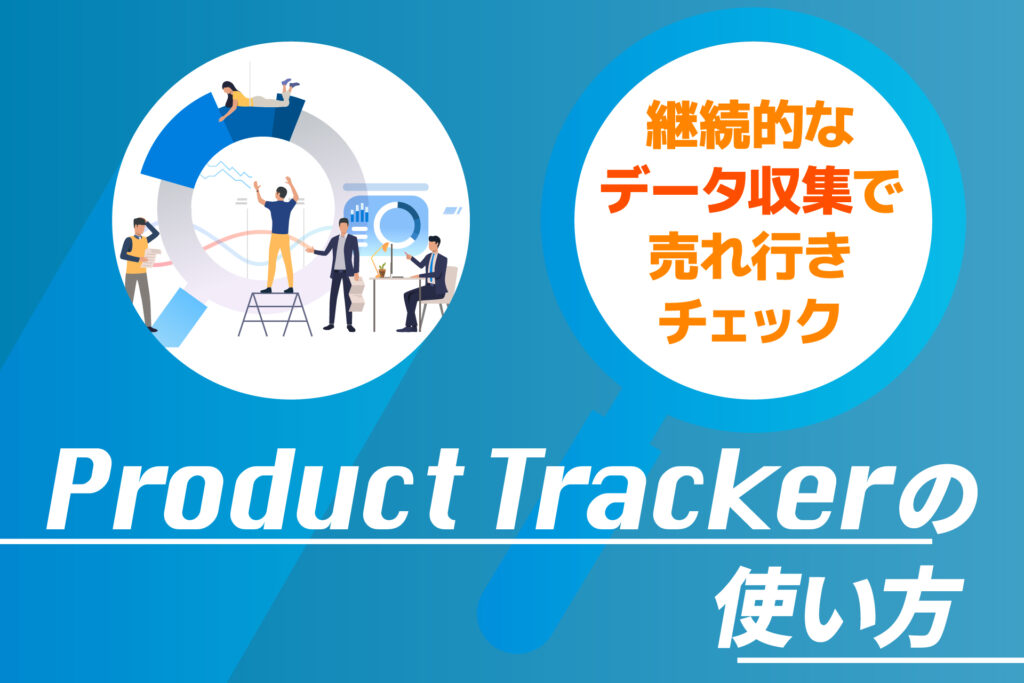 継続的なデータ収集で売れ行きチェック！Product Trackerの使い方