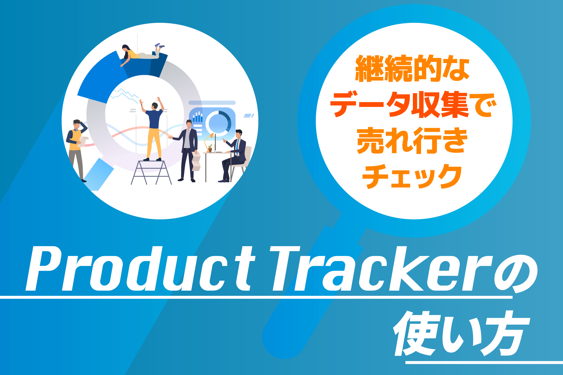 継続的なデータ収集で売れ行きチェック！Product Trackerの使い方