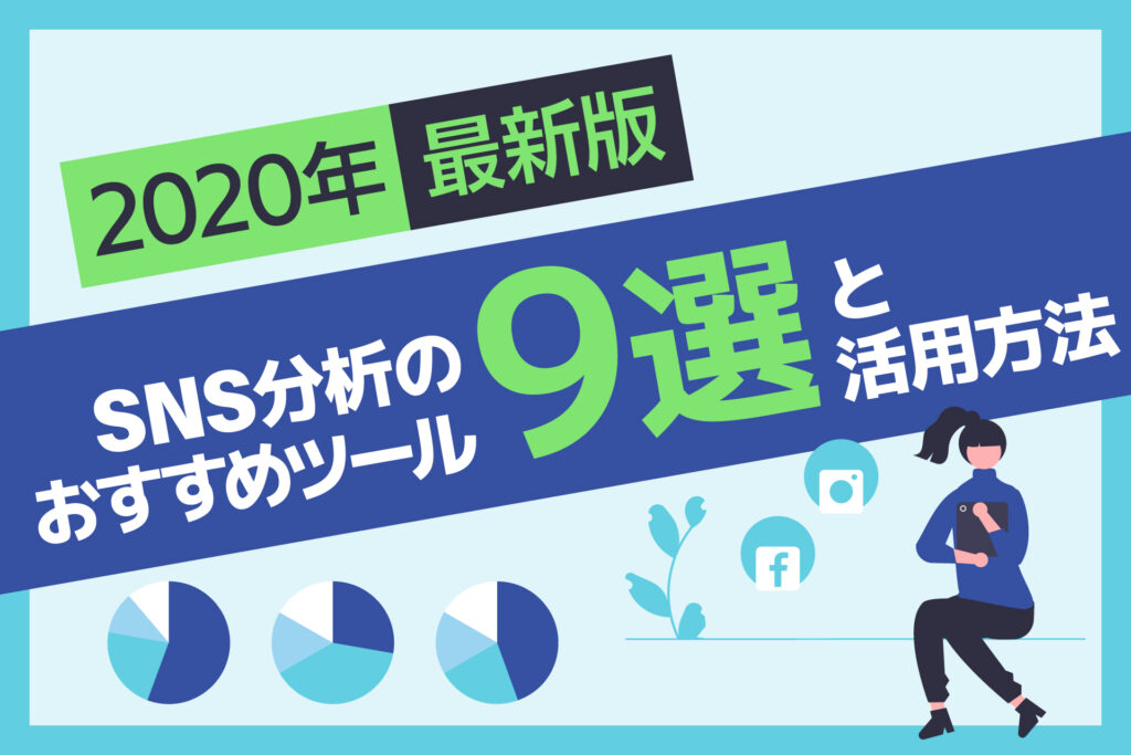 【2020年最新版】SNS分析のおすすめツール9選と活用方法