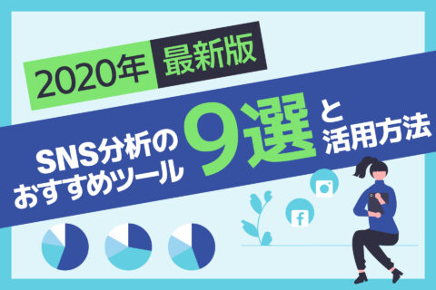 【2020年最新版】SNS分析のおすすめツール9選と活用方法