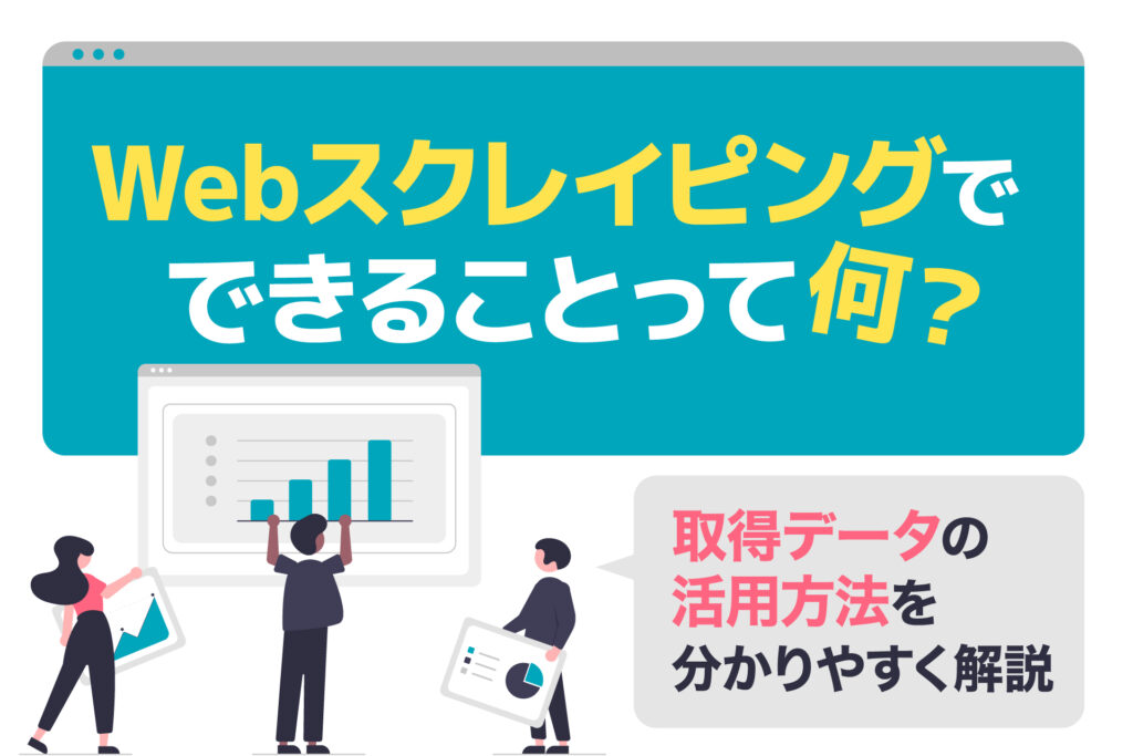 Webスクレイピング(クローリング)でできることって何?