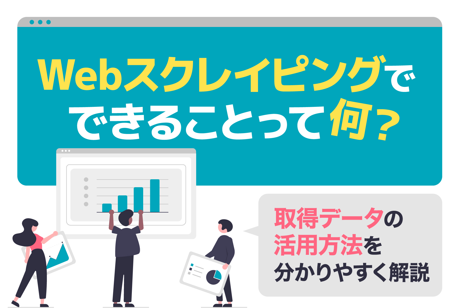 Webスクレイピング(クローリング)でできることって何？