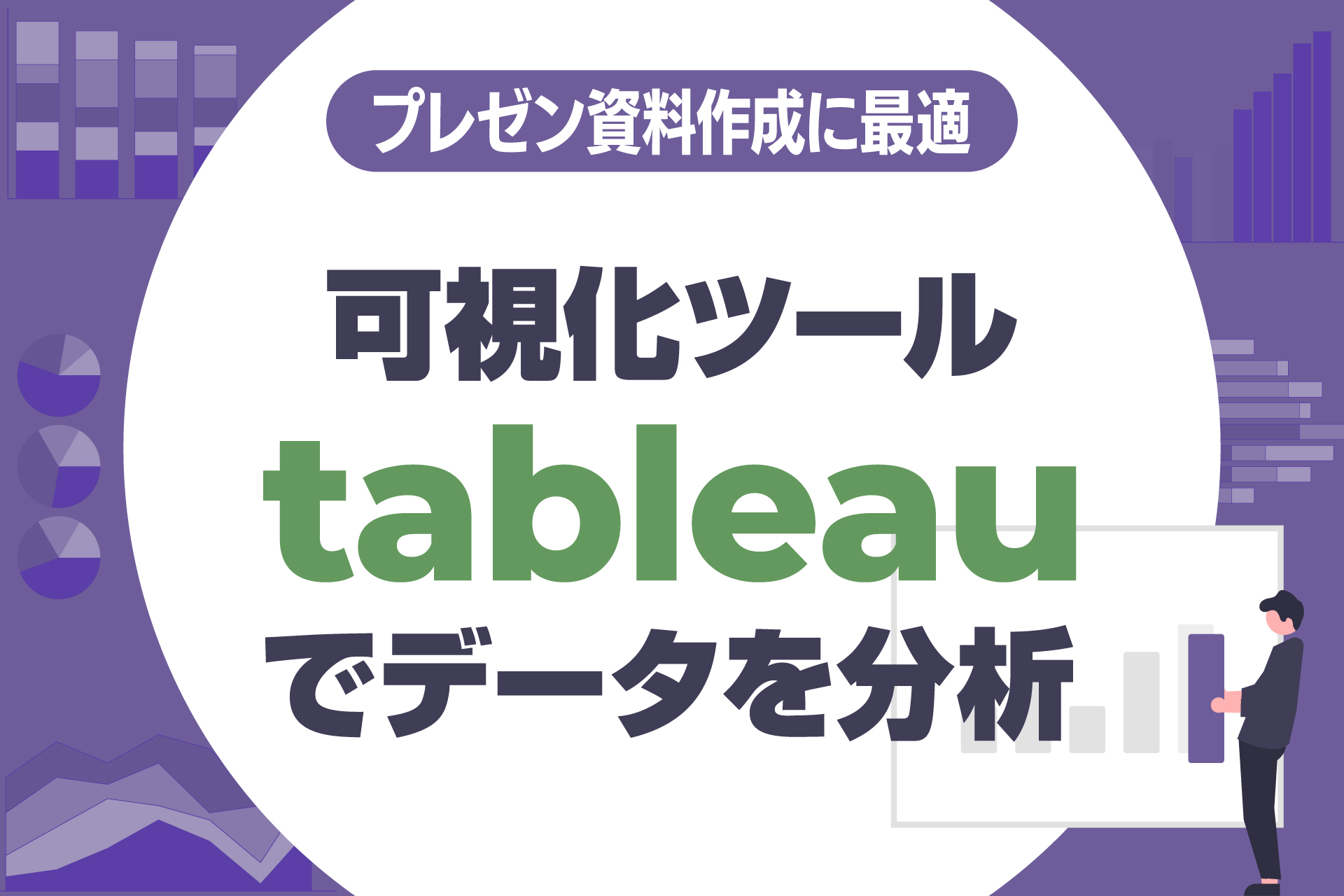プレゼン資料作成に最適、可視化ツール「tableau」でデータを分析