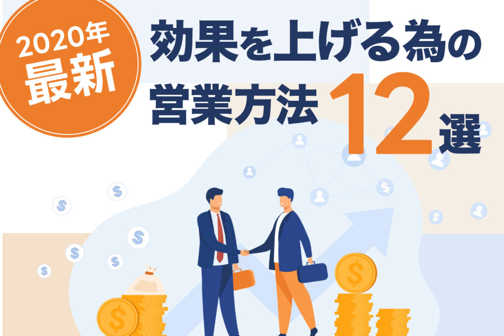 効果を上げる為の営業方法12選