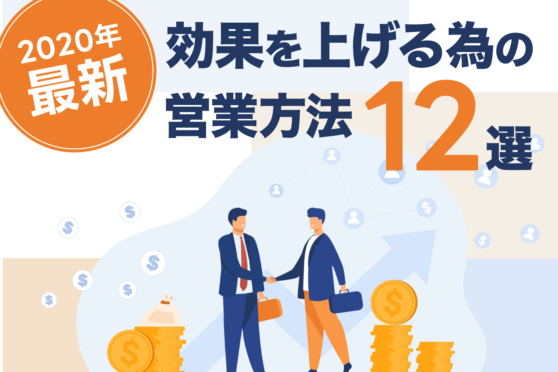 効果を上げる為の営業方法12選