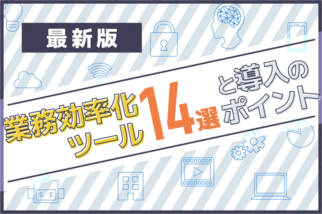 業務効率化ツール14選と導入のポイント