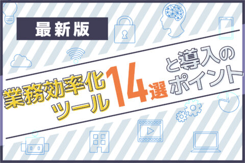 業務効率化ツール14選と導入のポイント