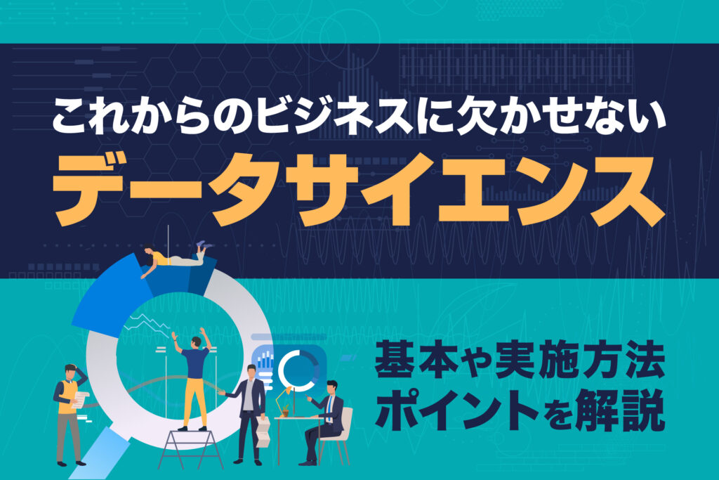 データサイエンス基本や実施方法、ポイントを解説