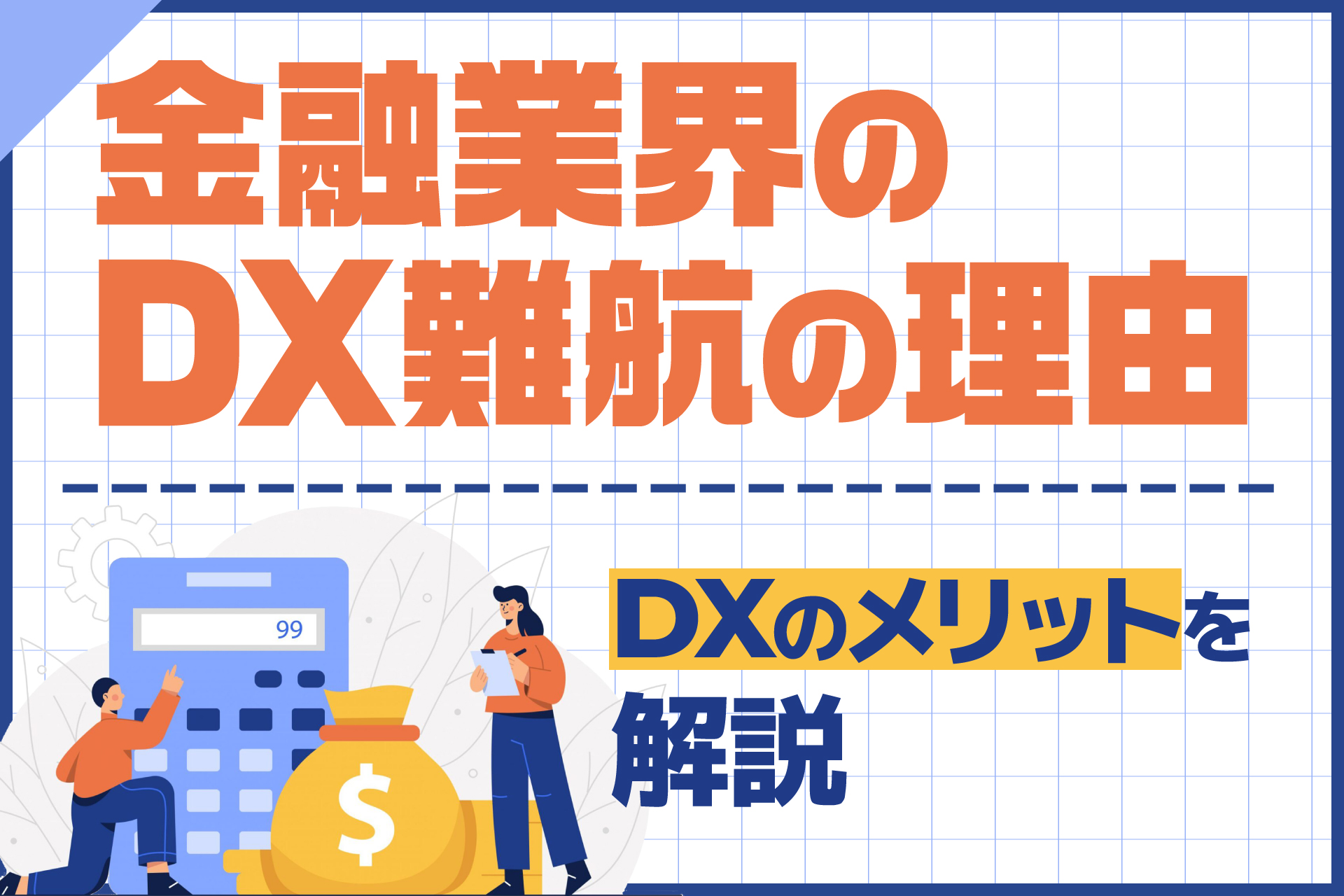 金融業界のDX難航の理由。DXのメリットを解説