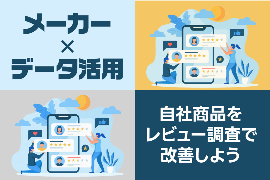 メーカー×データ活用。自社商品をレビュー調査で改善しよう