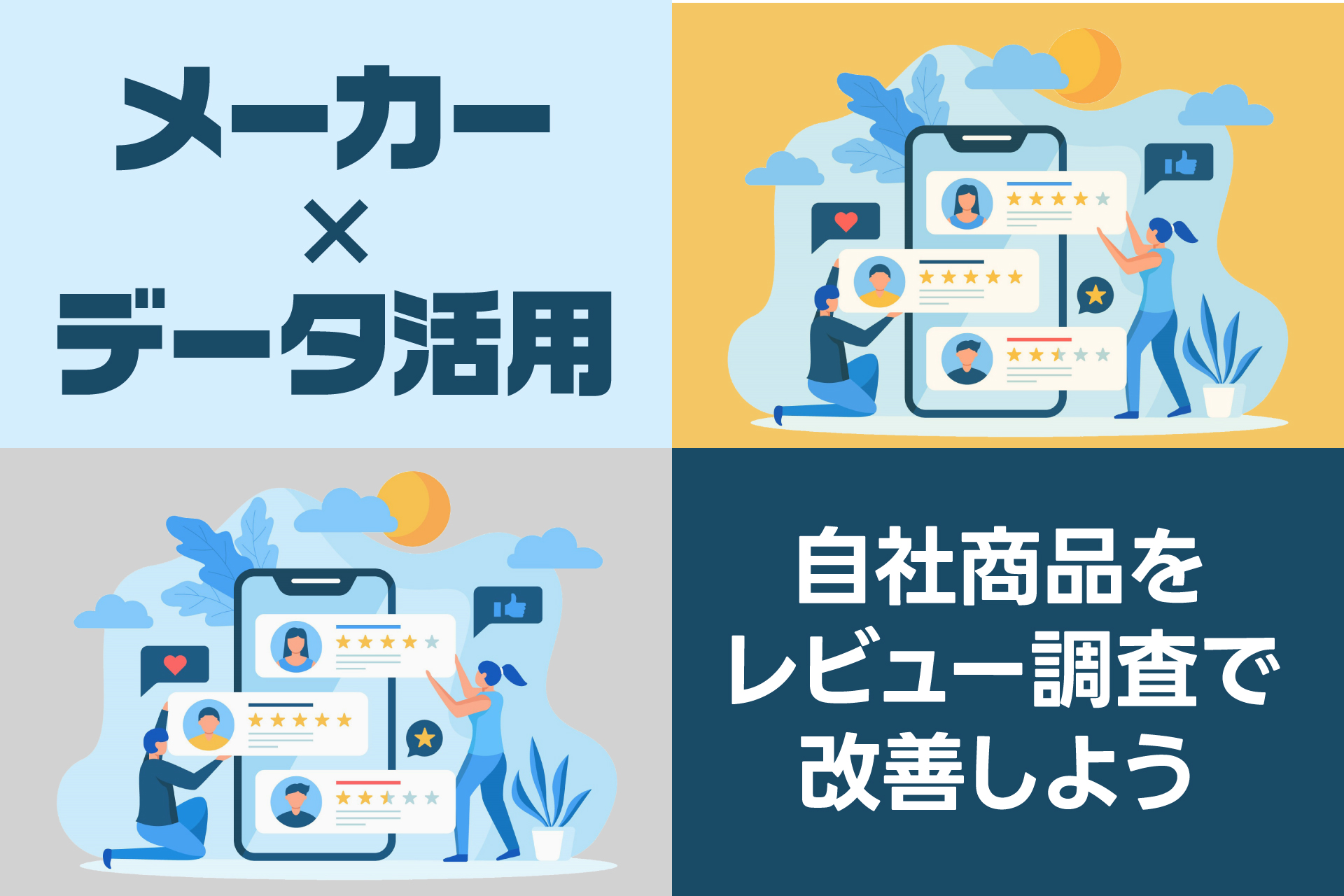 メーカー×データ活用。自社商品をレビュー調査で改善しよう