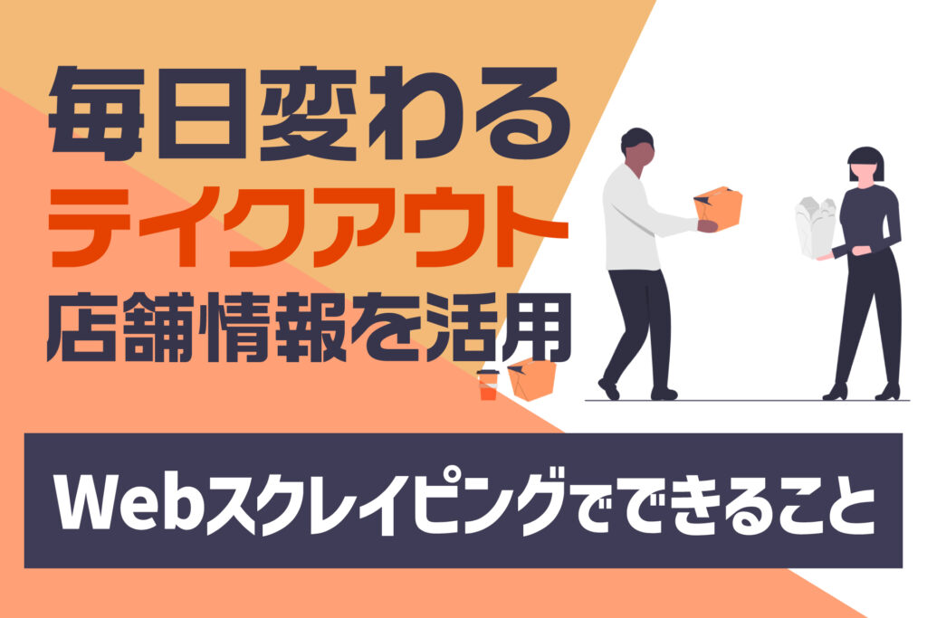 毎日変わるテイクアウト店舗情報を活用。Webスクレイピングでできること