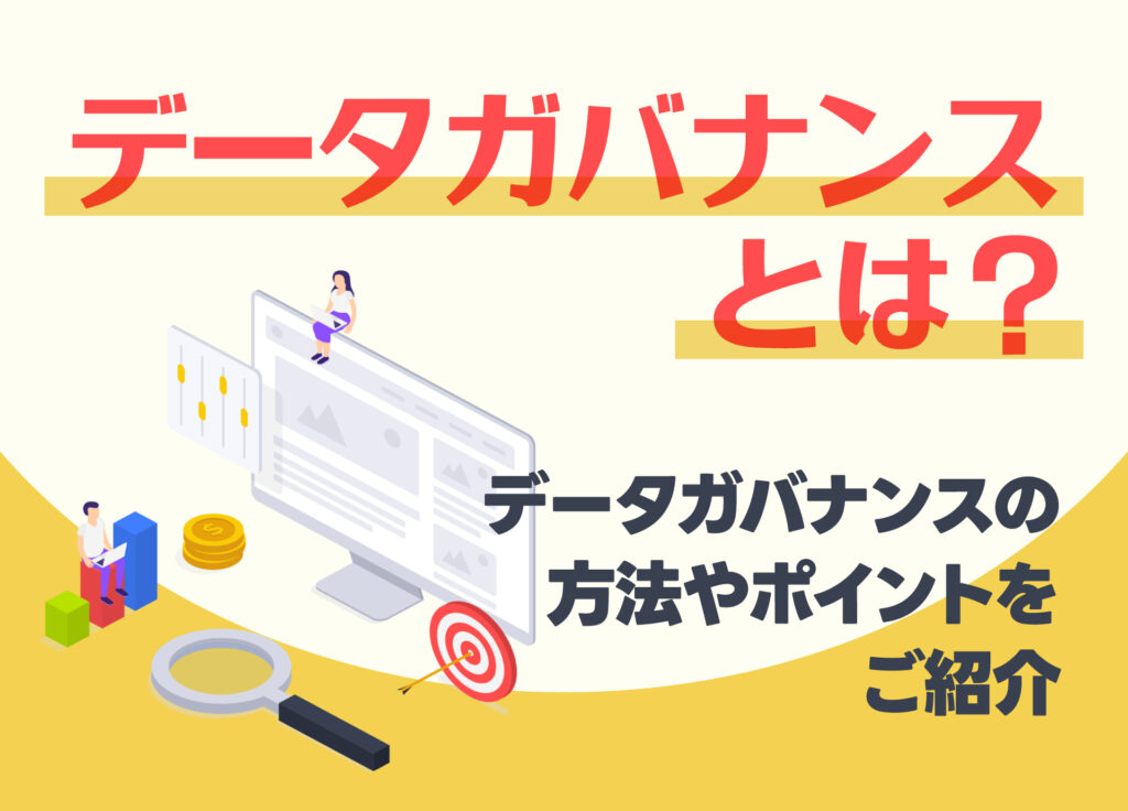 データガバナンスとは？データガバナンスの方法やポイントをご紹介