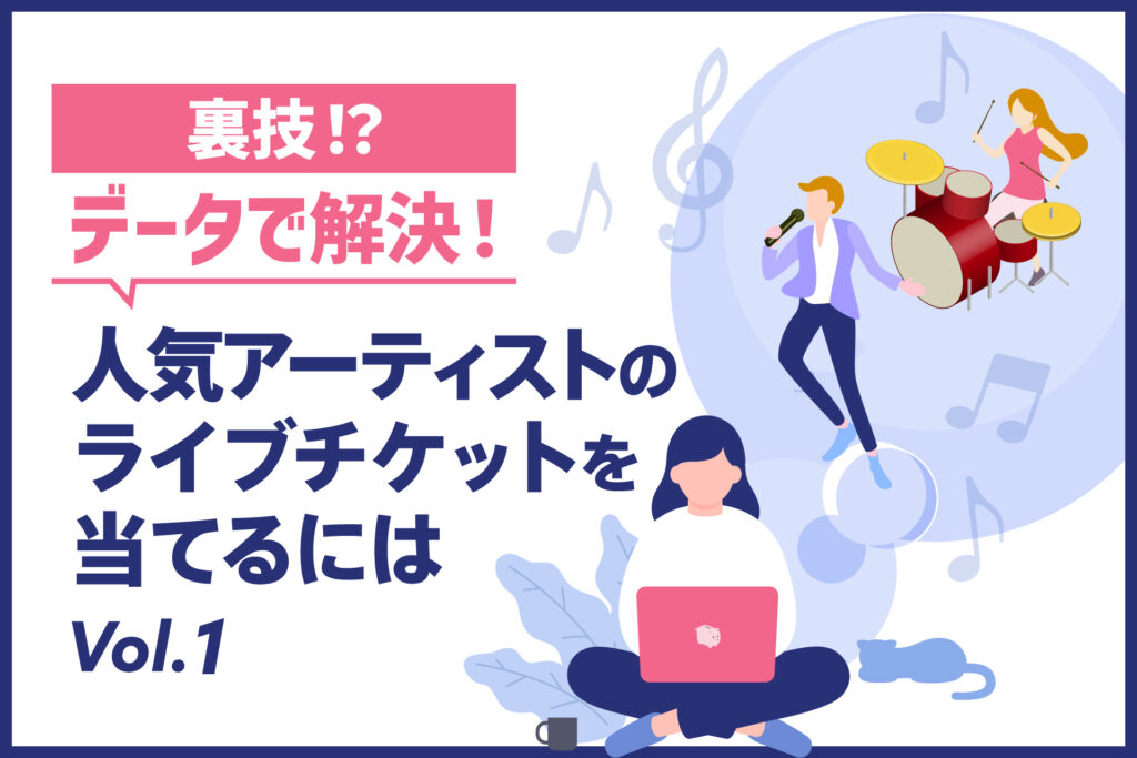 裏技！？データで解決！人気アーティストのライブチケットを当てるには