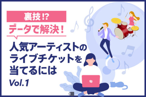 裏技！？データで解決！人気アーティストのライブチケットを当てるには