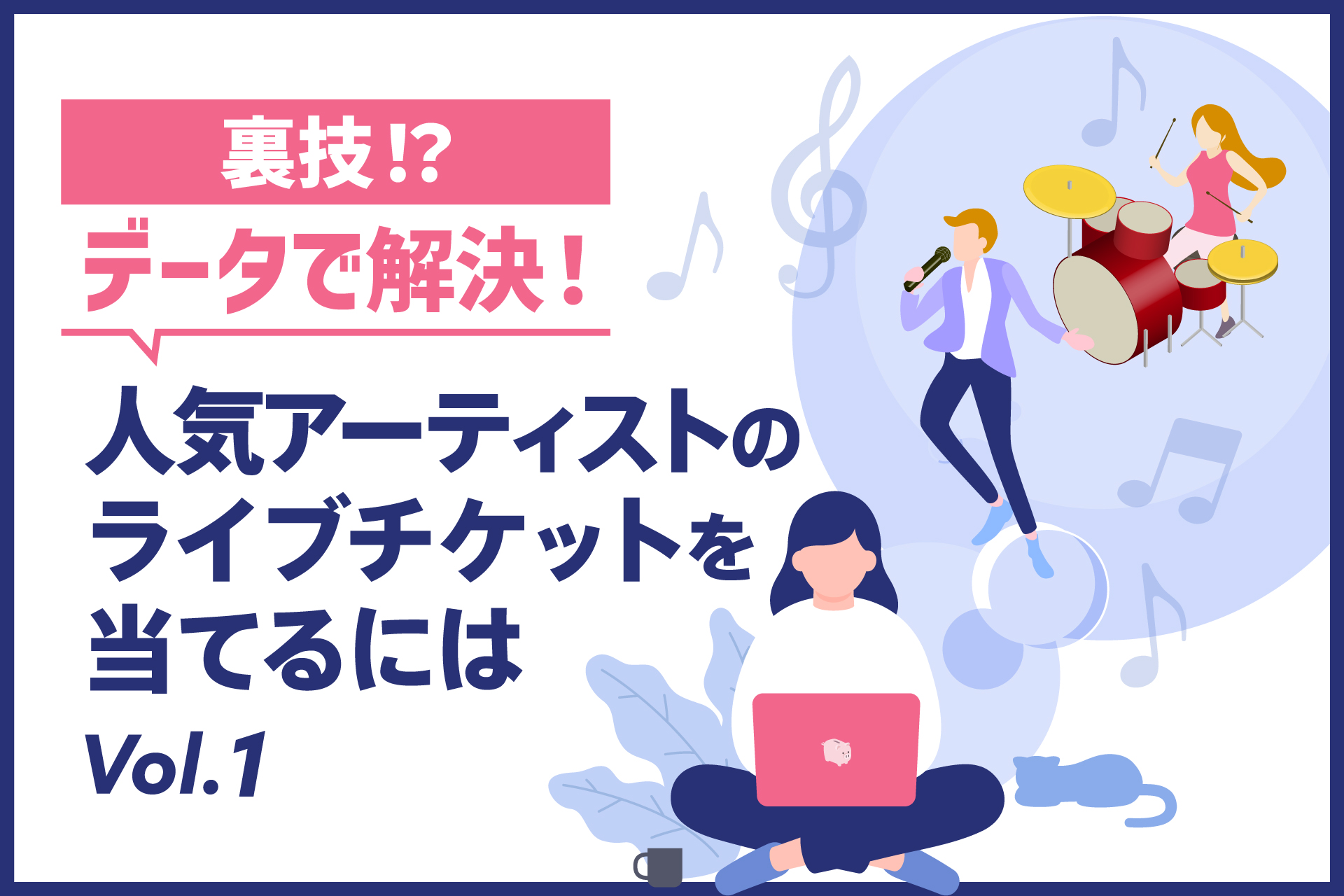 裏技！？データで解決！人気アーティストのライブチケットを当てるには