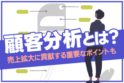 顧客分析とは？売上拡大に貢献する重要なポイントも