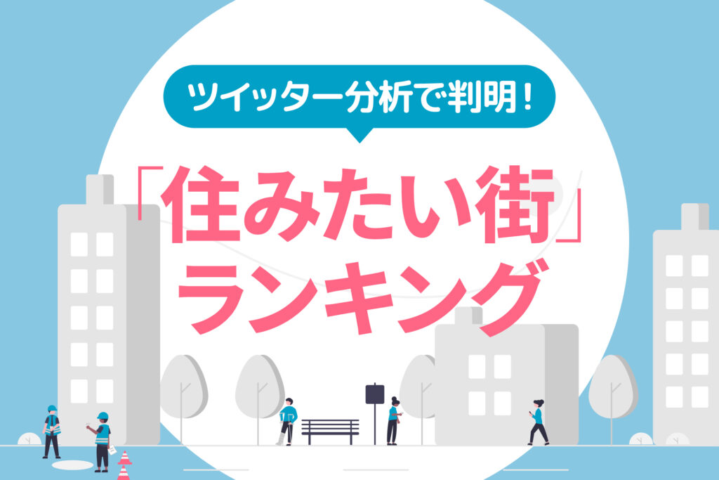 ツイッター分析で判明！「住みたい街」ランキング