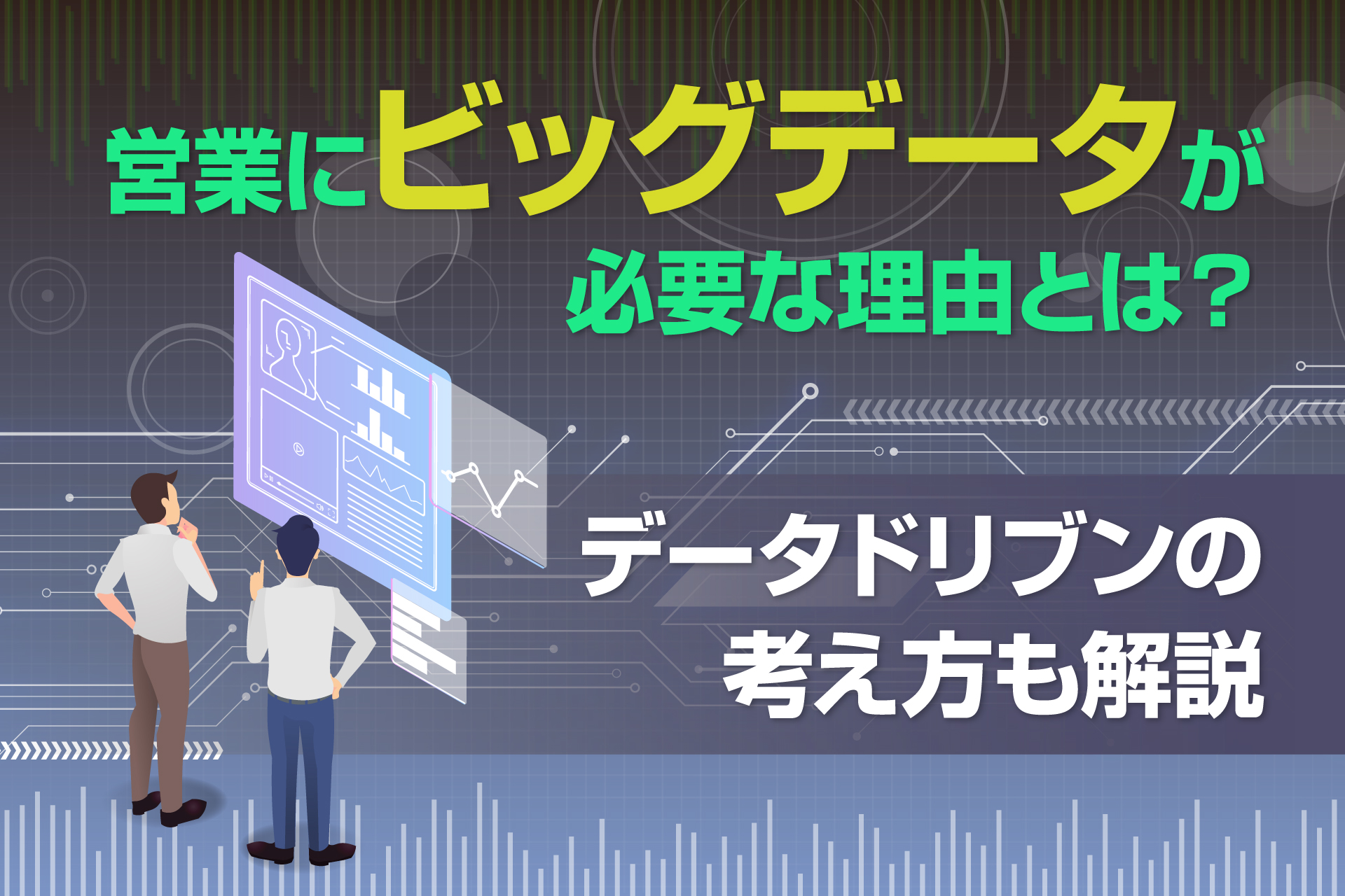 営業にビッグデータが必要な理由とは？データドリブンの考え方も解説