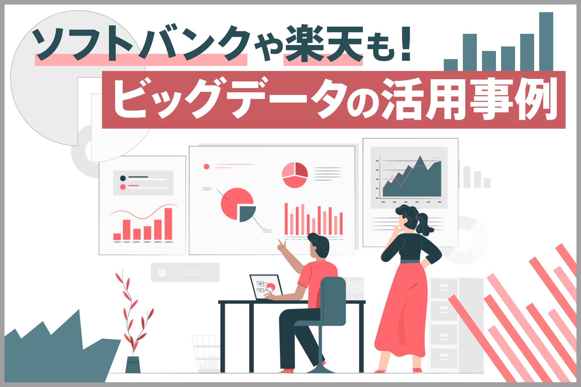 ソフトバンクや楽天も！ビッグデータの活用事例