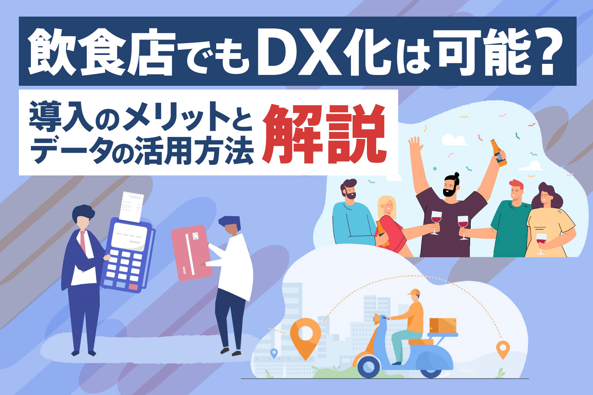 飲食店でもDX化は可能？導入のメリットとデータの活用方法を解説