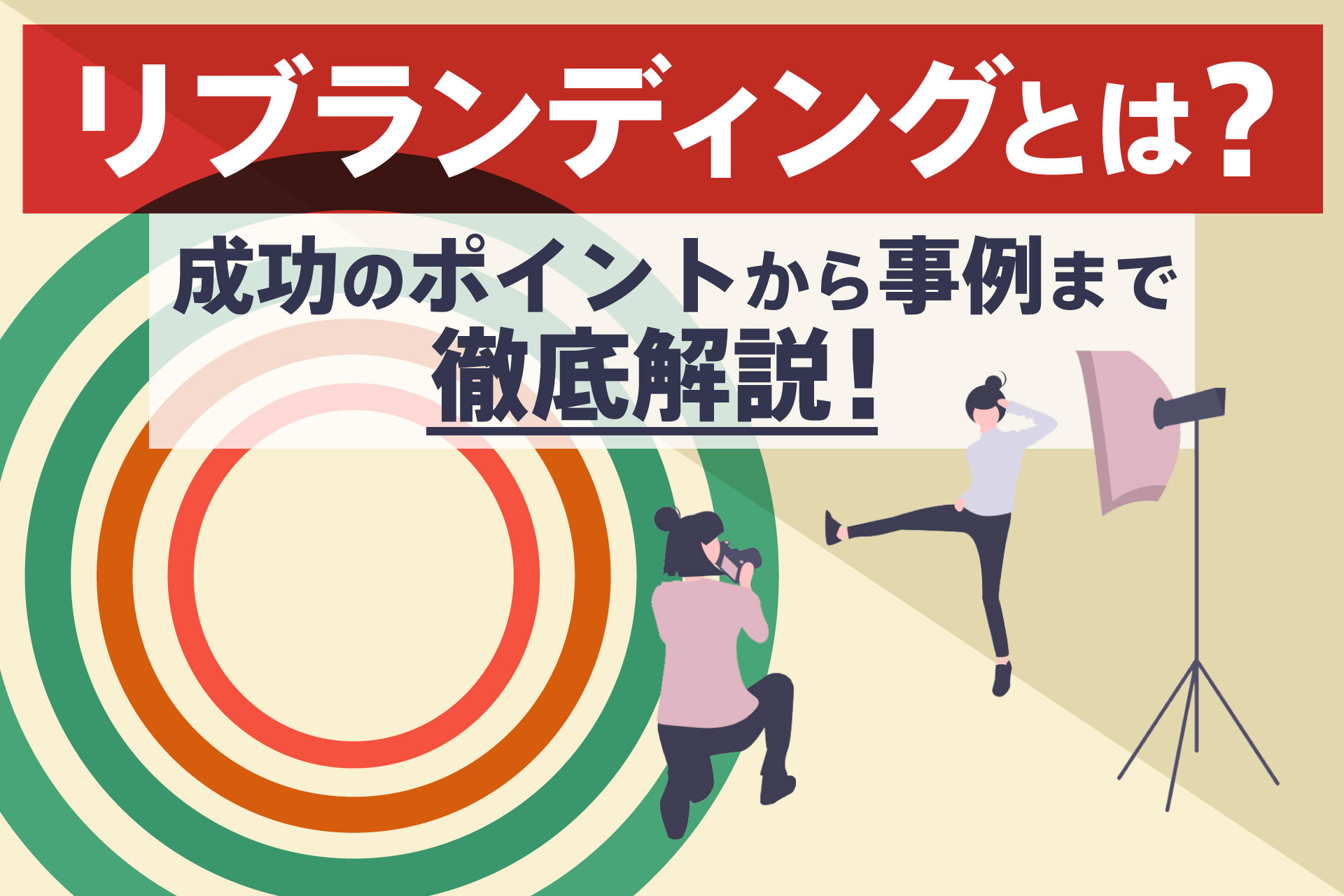 リブランディングとは？成功のポイントから事例まで徹底解説！