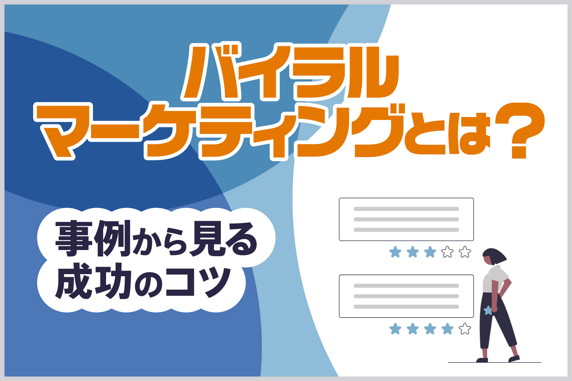 バイラルマーケティングとは？事例から見る成功のコツ