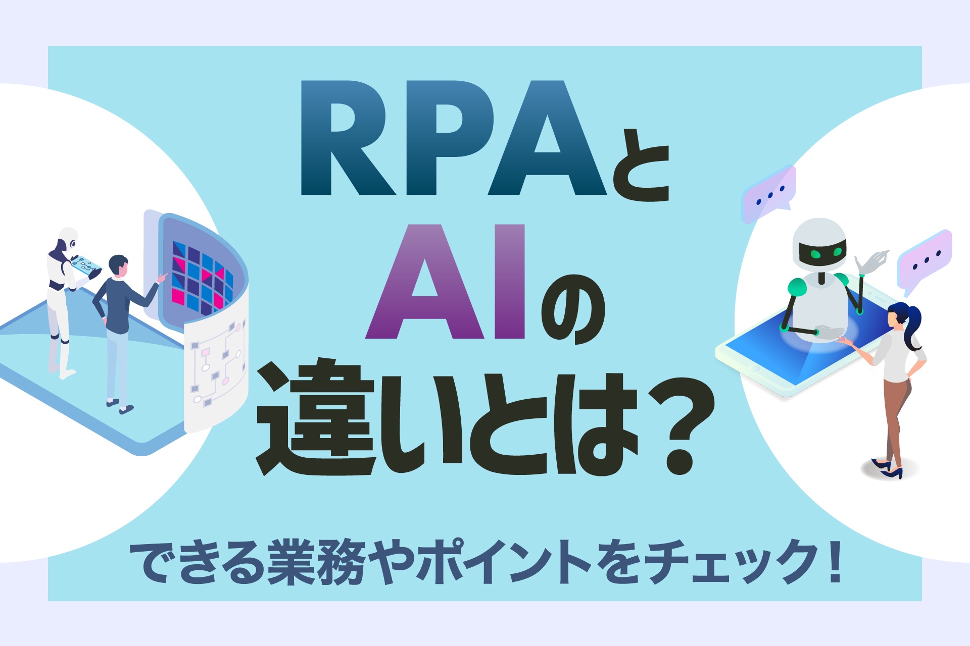 RPAとAIの違いとは？できる業務やポイントをチェック！