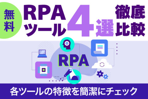 無料RPAツール4選徹底比較！各ツールの特徴を簡潔にチェック