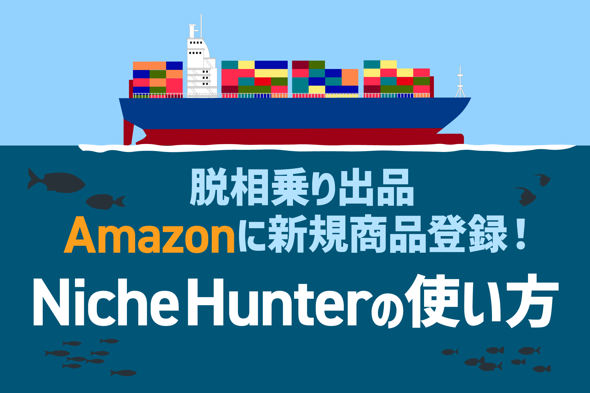 脱相乗り出品、amazonに新規商品登録！Niche Hunterの使い方