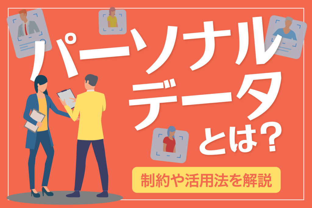 パーソナルデータとは?制約や活用法を解説