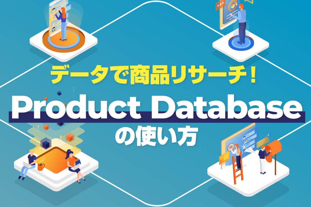 データで商品リサーチ！Product Databaseの使い方