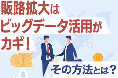 販路拡大はビッグデータ活用がカギ！その方法とは？
