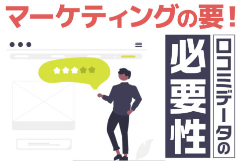 マーケティングの要！口コミデータの必要性