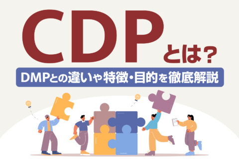 CDPとは？DMPとの違いや特徴・目的を徹底解説