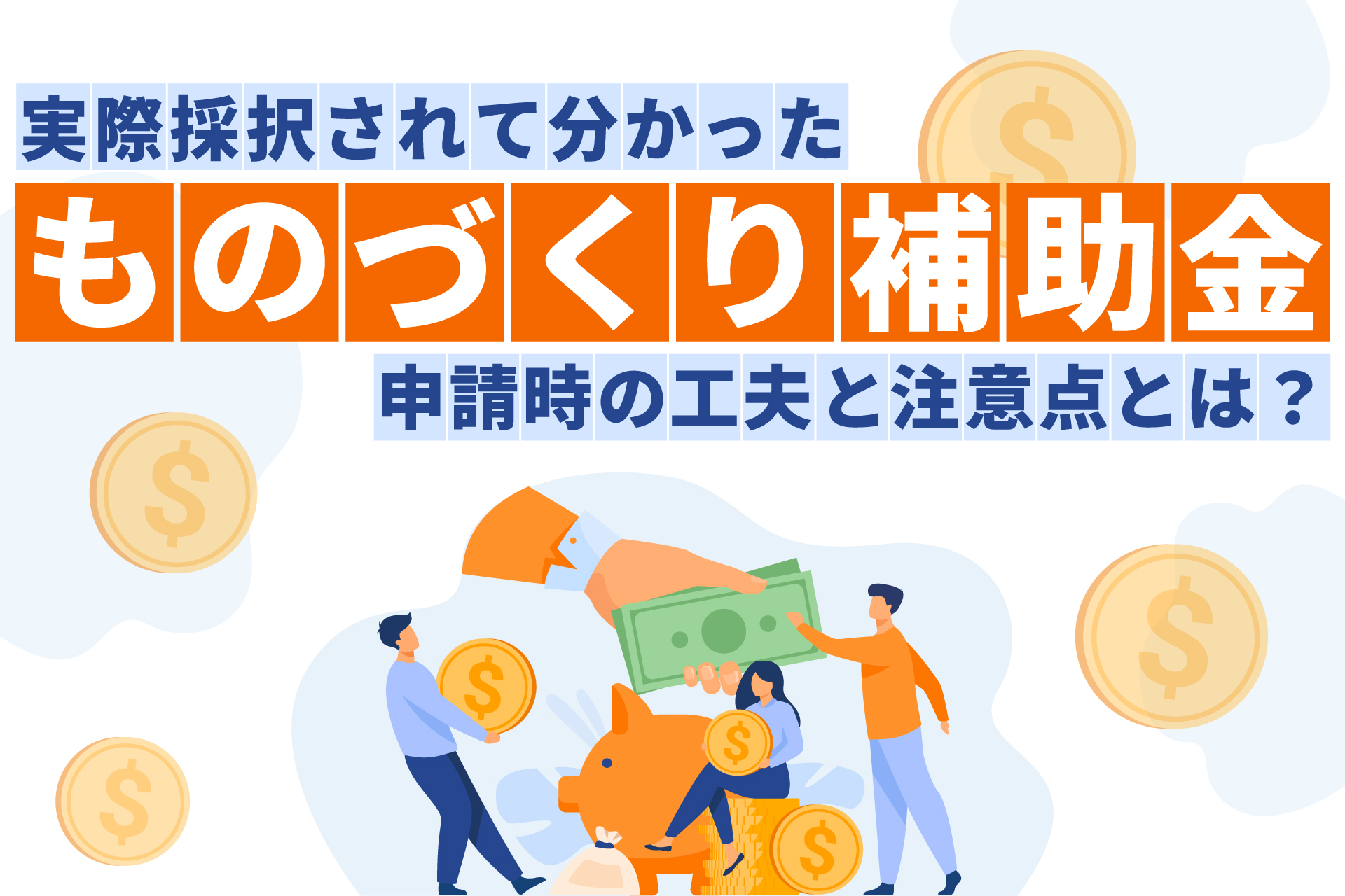 実際採択されて分かった、【ものづくり補助金】申請時の工夫と注意点とは？