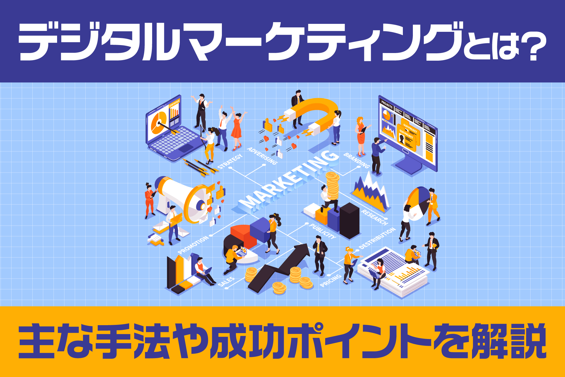 デジタルマーケティングとは？主な手法や成功ポイントを解説