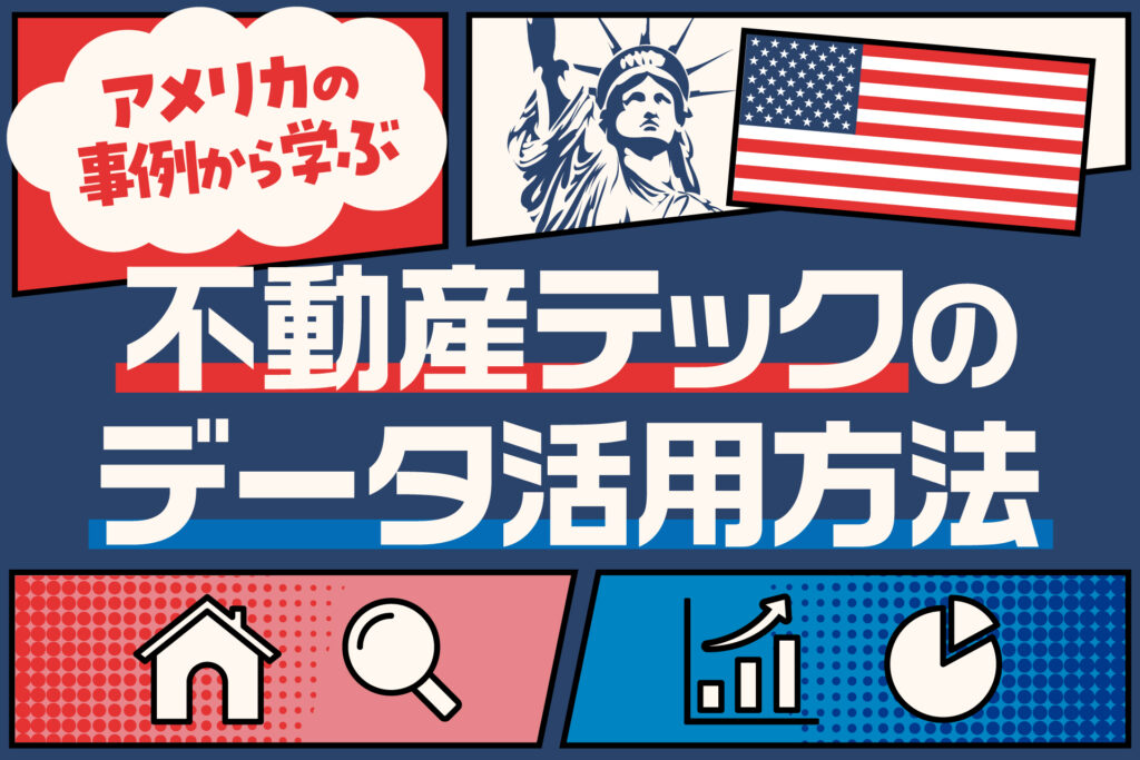 アメリカの事例から学ぶ不動産テックのデータ活用方法