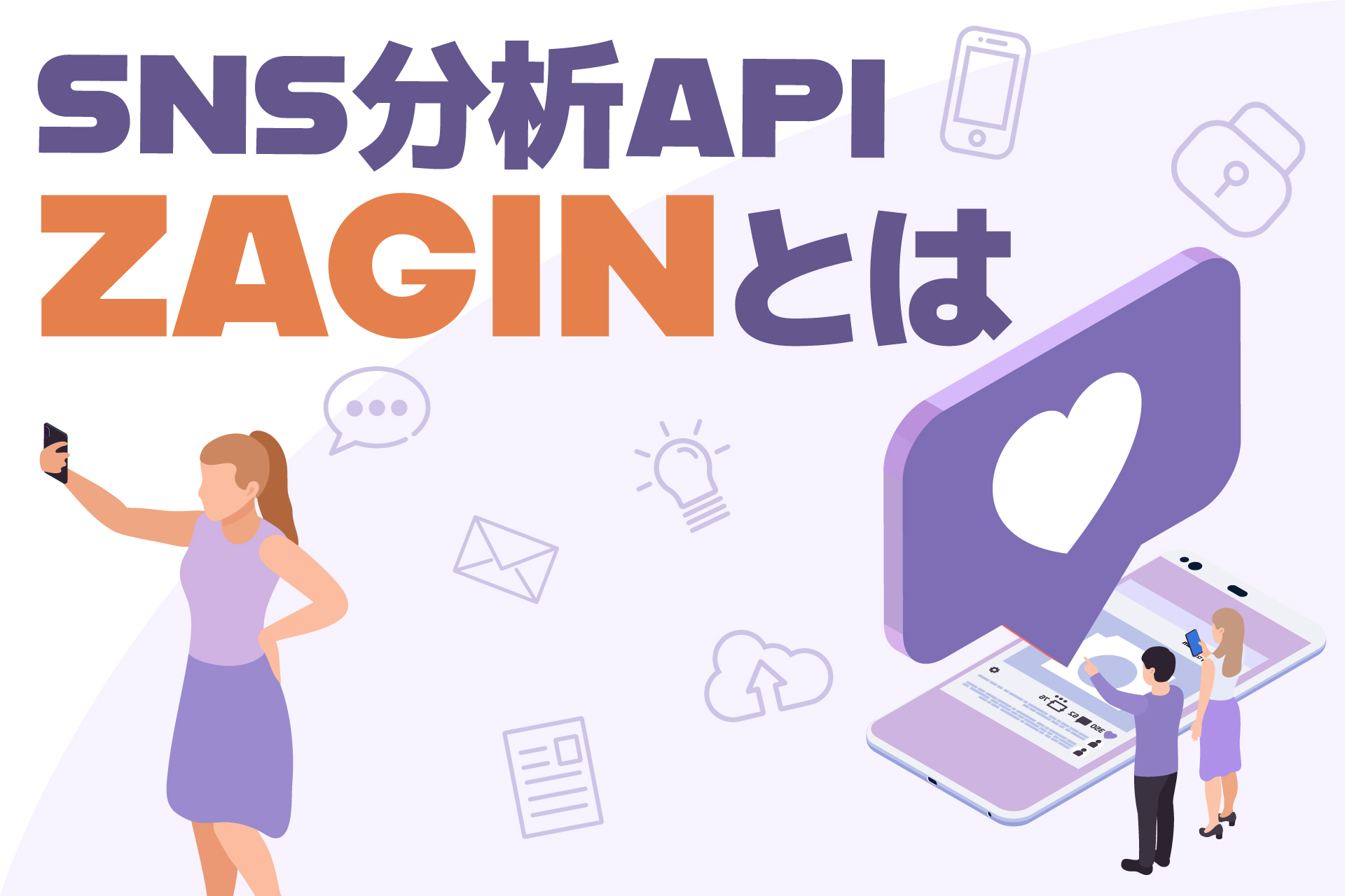 SNS分析API「ZAGIN」とは