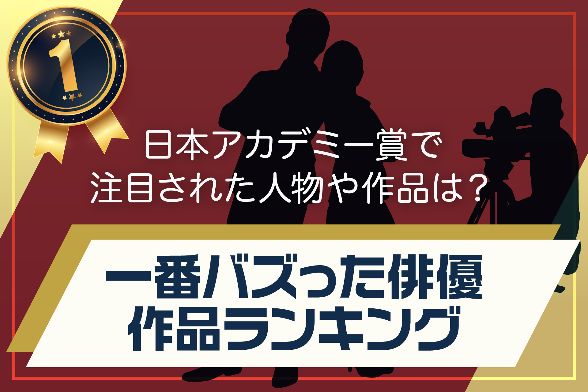 日本アカデミー賞で注目された人物や作品は？一番バズった俳優、作品ランキング