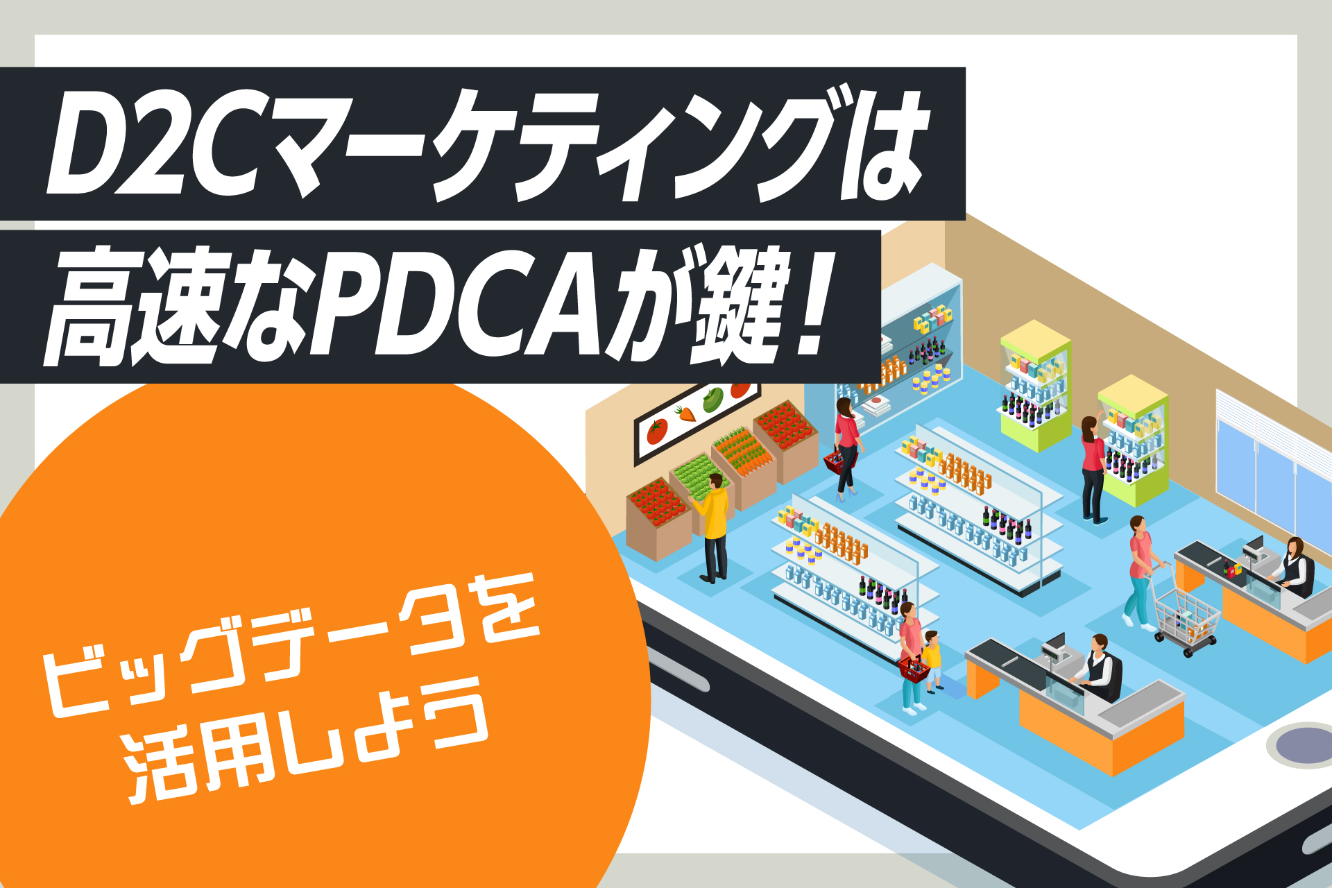 D2Cマーケティングは高速なPDCAが鍵！ビッグデータを活用しよう