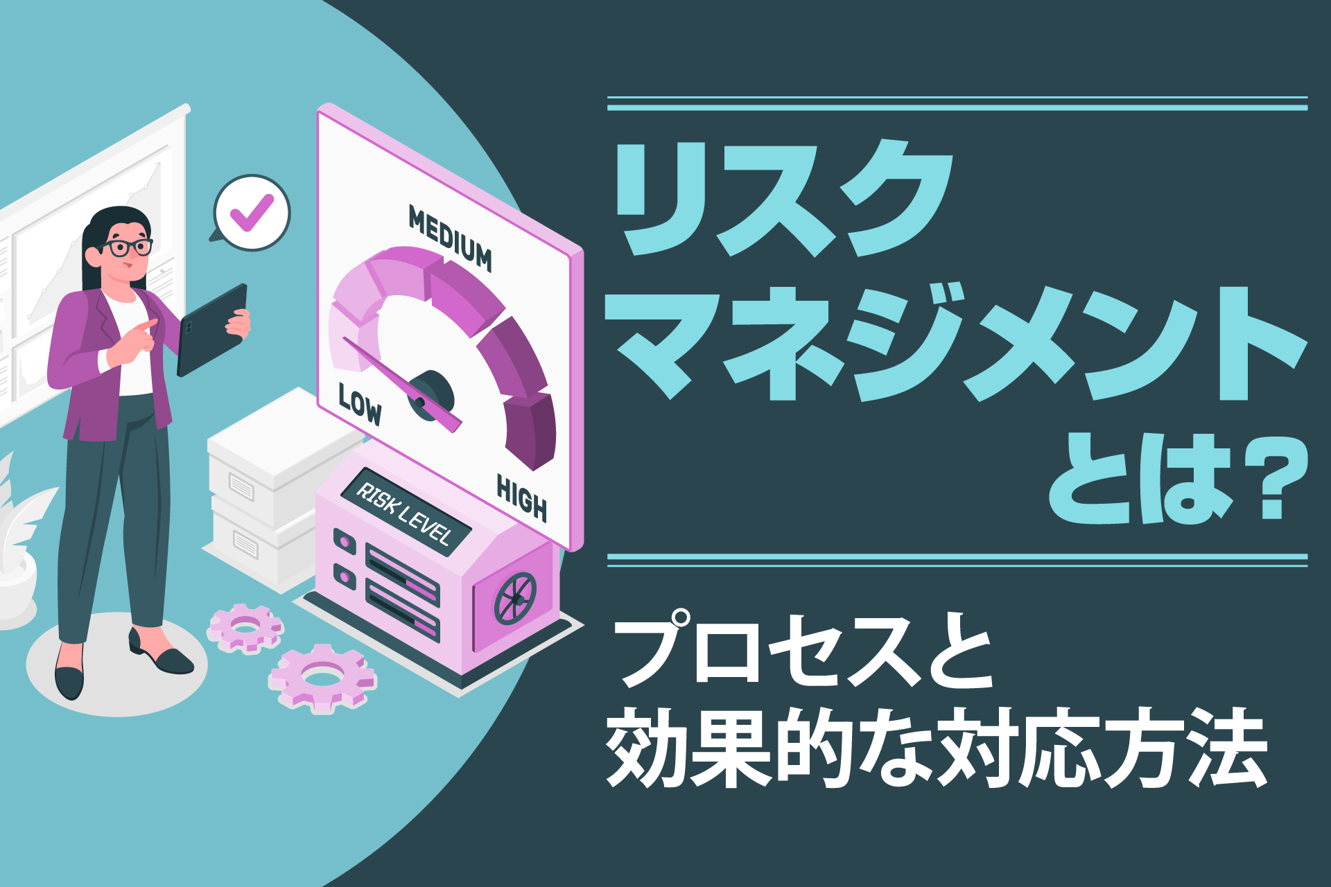 リスクマネジメントとは？プロセスと効果的な対応方法