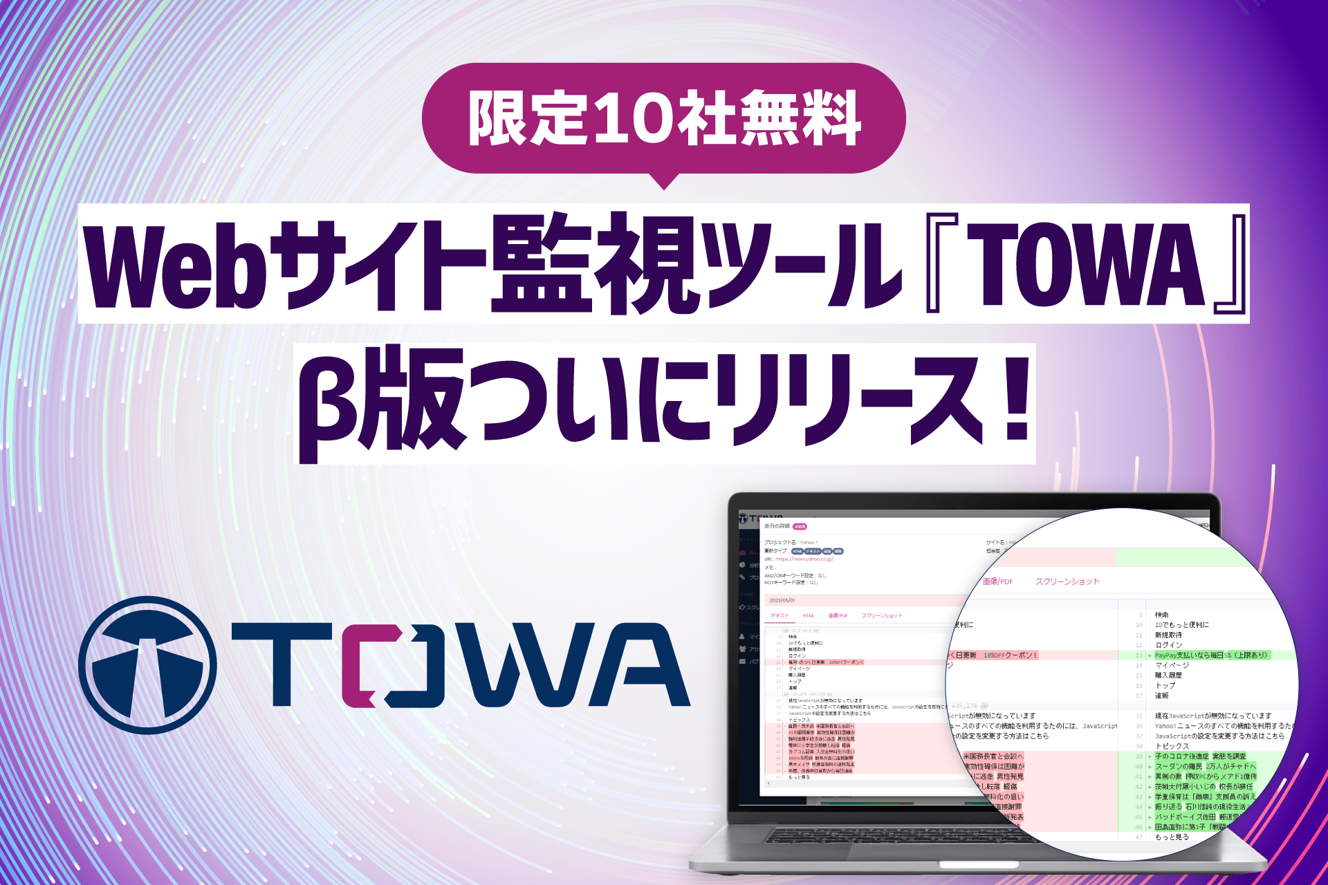 Webサイト監視ツール 『TOWA』β版ついにリリース！