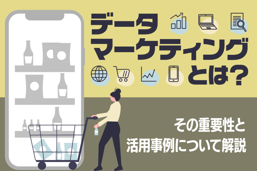 データマーケティングとは?その重要性と活用事例について解説