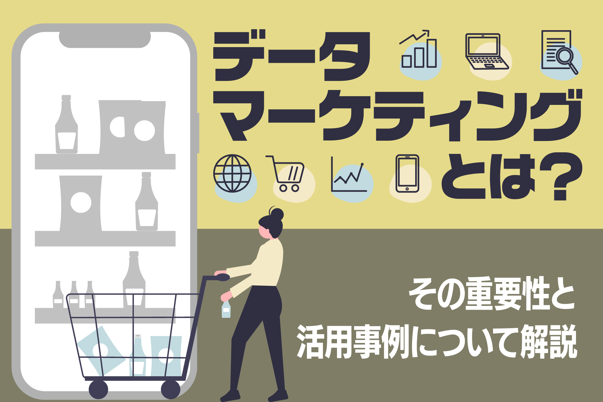 データマーケティングとは？その重要性と活用事例について解説