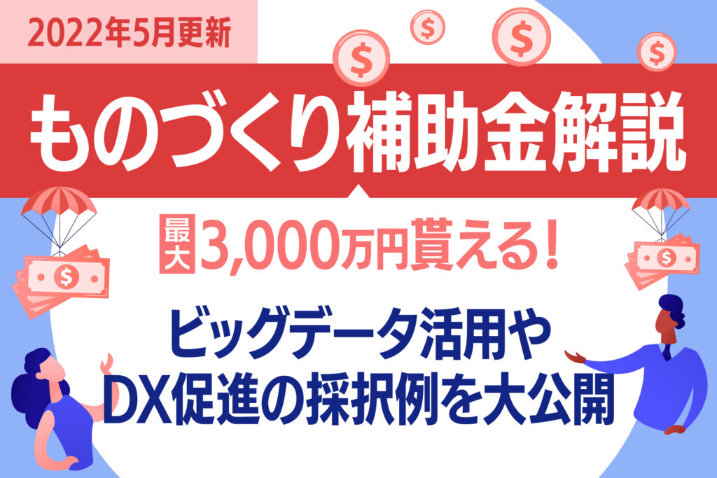 ものづくり補助金解説 最大3,000万円貰える!ビッグデータ活用やDX促進の採択例を大公開